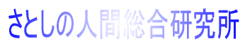 さとしの人間総合研究所